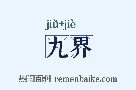 九界是什么意思的图片